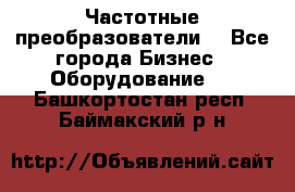 Частотные преобразователи  - Все города Бизнес » Оборудование   . Башкортостан респ.,Баймакский р-н